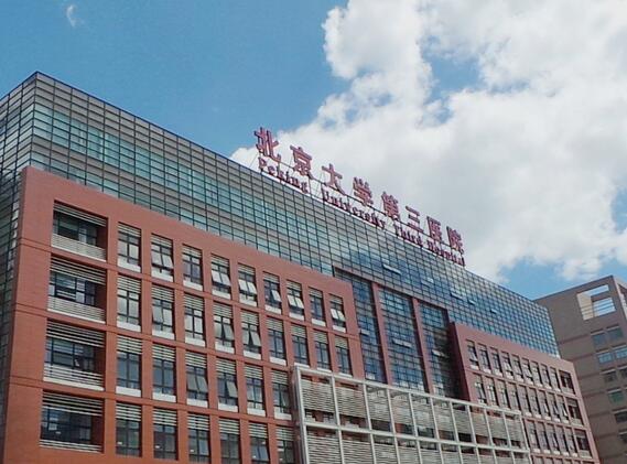 北京大學第三醫(yī)院成形外科 北京大學第三醫(yī)院成形外科