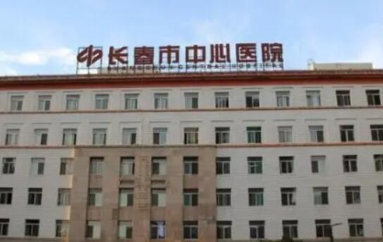 長春中心醫(yī)院燒傷整形科