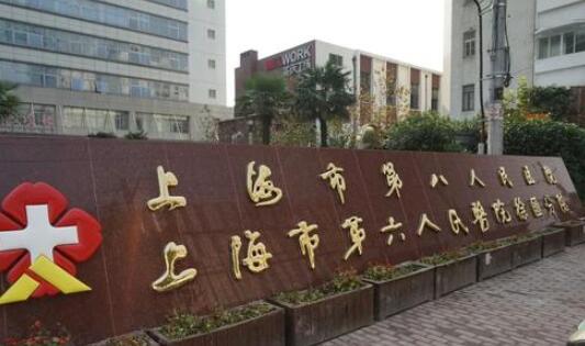 上海第六人民醫(yī)院整形皮膚科