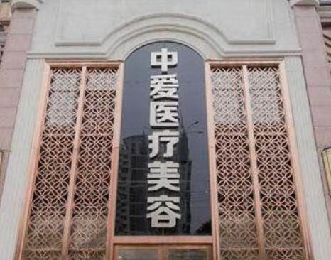 武漢中愛銘醫(yī)醫(yī)療美容醫(yī)院
