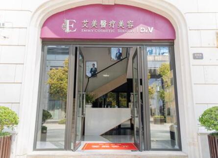 舟山艾美醫(yī)療美容診所