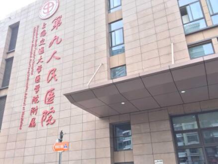 上海九院醫(yī)療美容醫(yī)院