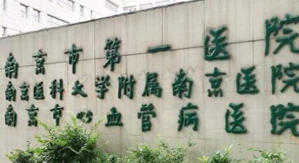 南京醫(yī)科大學附屬南京第一醫(yī)院燒傷整形科 南京醫(yī)科大學附屬南京第一醫(yī)院燒傷整形科