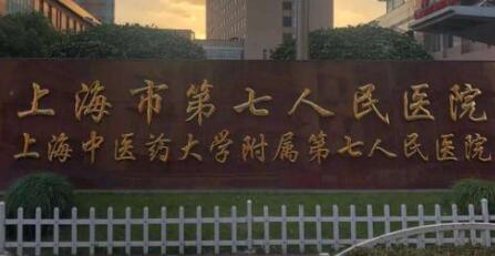 上海第七人民醫(yī)院整形美容科