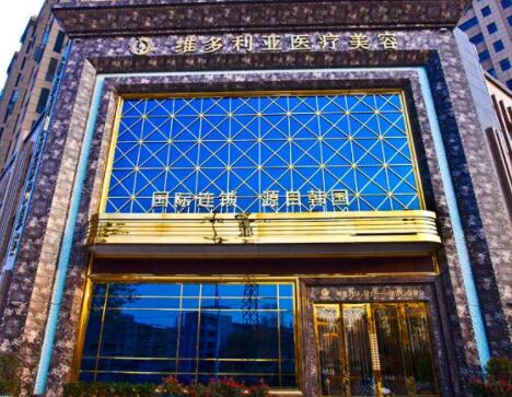 襄陽(yáng)維多利亞醫(yī)療美容 襄陽(yáng)維多利亞醫(yī)療美容