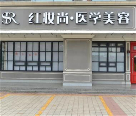?？诿捞m紅妝整形門診部