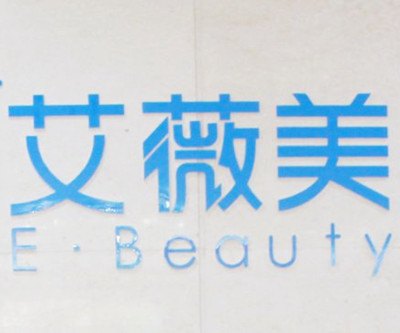 重慶艾薇美整形美容