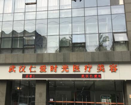 武漢仁愛(ài)時(shí)光醫(yī)院整形 武漢仁愛(ài)時(shí)光醫(yī)院整形