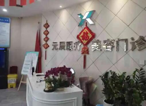 沈陽元辰整形美容醫(yī)院
