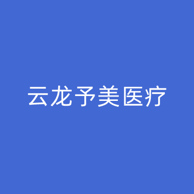 徐州云龍予美整形