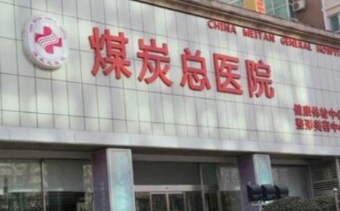 北京煤炭總醫(yī)院醫(yī)學(xué)美容中心 北京煤炭總醫(yī)院醫(yī)學(xué)美容中心