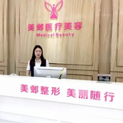 武漢美鄴醫(yī)療美容門(mén)診部 武漢美鄴醫(yī)療美容門(mén)診部