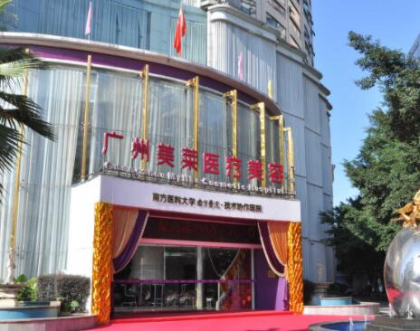 廣州美萊醫(yī)療美容門診部門