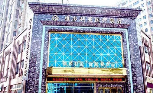 襄陽(yáng)維多利亞醫(yī)療美容門診 襄陽(yáng)維多利亞醫(yī)療美容門診