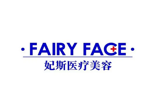 舟山妃斯醫(yī)療美容科