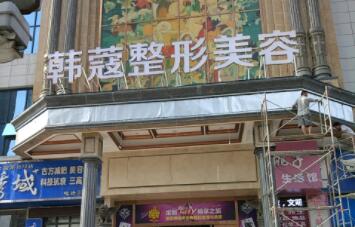 襄陽(yáng)韓寇醫(yī)療整形醫(yī)院 襄陽(yáng)韓寇醫(yī)療整形醫(yī)院
