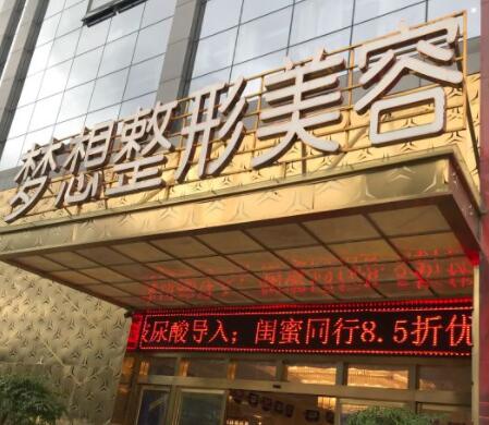 二昆明夢想醫(yī)療美容醫(yī)院