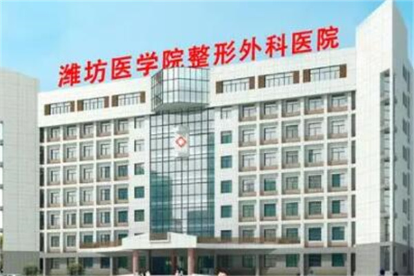 濰坊醫(yī)學院整形 濰坊醫(yī)學院整形