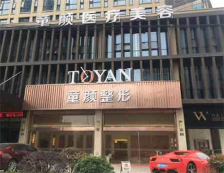 寧波鄞州童顏依美醫(yī)療美容門(mén)診