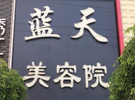 長春藍天醫(yī)院整形美容科 長春藍天醫(yī)院整形美容科