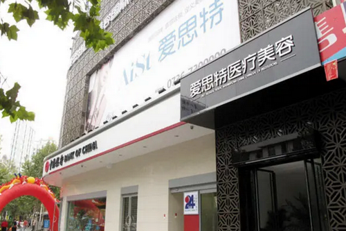 常德愛(ài)思特醫(yī)療美容診所 常德愛(ài)思特醫(yī)療美容診所