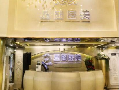 廣州星團整形美容門診部 廣州星團整形美容門診部