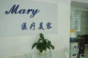 長春馬麗醫(yī)療美容門診部 長春馬麗醫(yī)療美容門診部