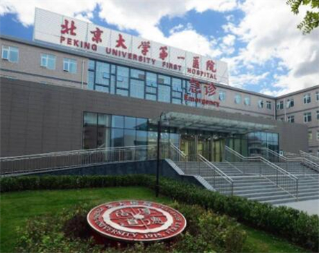 北京大學第一醫(yī)院婦科 北京大學第一醫(yī)院婦科