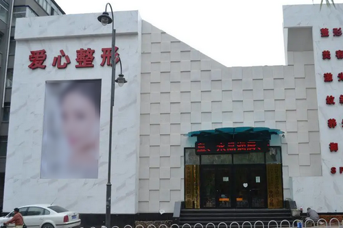 長春韓合愛心整形美容醫(yī)院 長春韓合愛心整形美容醫(yī)院