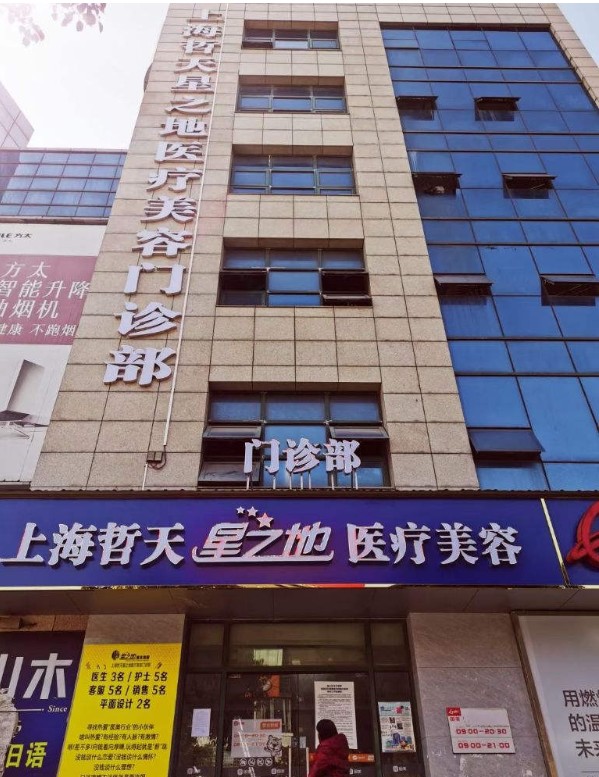 上海哲天星之地醫(yī)療美容門(mén)診部 上海哲天星之地醫(yī)療美容門(mén)診部