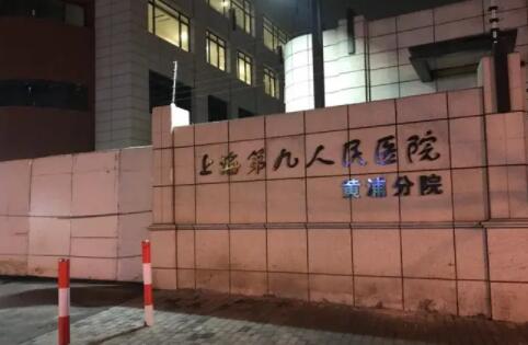 上海交通大學醫(yī)學院附屬第九人民醫(yī)院 上海交通大學醫(yī)學院附屬第九人民醫(yī)院