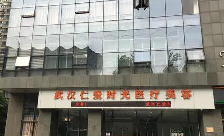 武漢仁愛(ài)時(shí)光醫(yī)療美容 武漢仁愛(ài)時(shí)光醫(yī)療美容