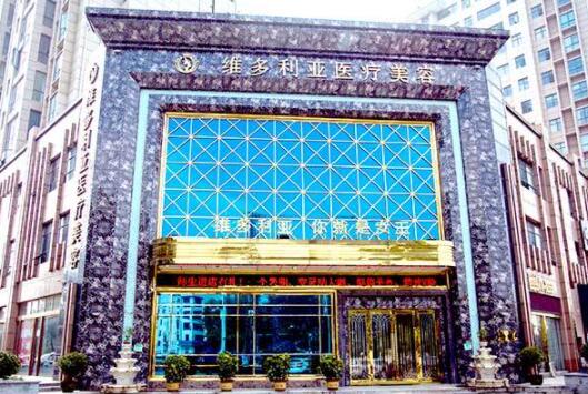 襄陽(yáng)維多利亞醫(yī)療美容門診 襄陽(yáng)維多利亞醫(yī)療美容門診