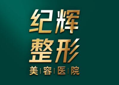 秦皇島紀(jì)輝整形醫(yī)院 秦皇島紀(jì)輝整形醫(yī)院