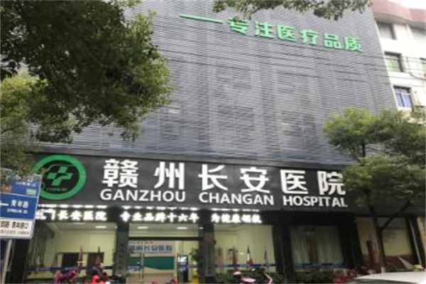 贛州長(zhǎng)安醫(yī)療美容