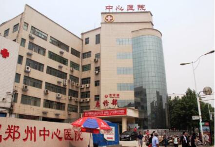 鄭州大學附屬鄭州中心醫(yī)院整形美容科 鄭州大學附屬鄭州中心醫(yī)院整形美容科