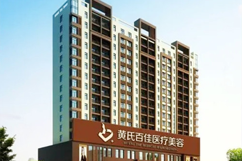 成都黃氏百佳醫(yī)療美容門(mén)診部 成都黃氏百佳醫(yī)療美容門(mén)診部