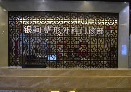 廈門(mén)銀河美容醫(yī)院 廈門(mén)銀河美容醫(yī)院
