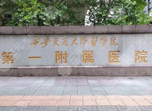 西安交通大學(xué)附屬醫(yī)院整形美容科