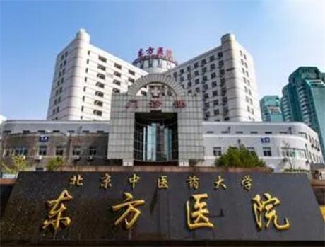 北京中醫(yī)藥大學東方醫(yī)院整形美容科