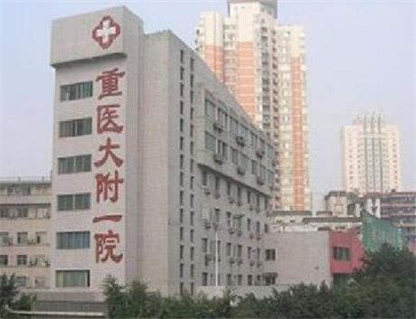 重慶醫(yī)科大學(xué)第一附屬醫(yī)院整形科