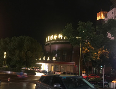 麗水思齊美萊整形機構 麗水思齊美萊整形機構