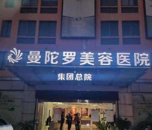 無錫曼陀羅整形醫(yī)院 無錫曼陀羅整形醫(yī)院