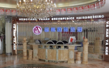 湖南省衡陽雅韓醫(yī)療美容機構(gòu) 湖南省衡陽雅韓醫(yī)療美容機構(gòu)