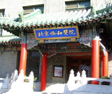 中國(guó)醫(yī)學(xué)科學(xué)院北京協(xié)和醫(yī)院整形科 中國(guó)醫(yī)學(xué)科學(xué)院北京協(xié)和醫(yī)院整形科