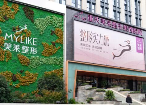 重慶美萊整形