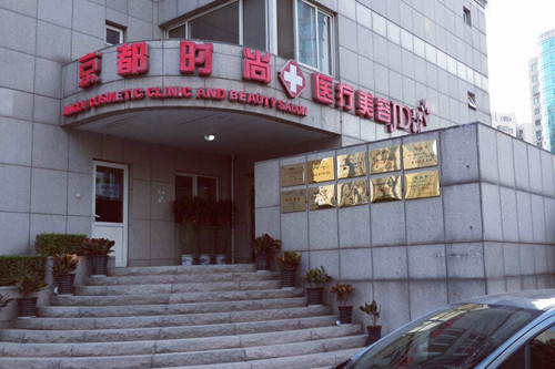 北京京都時(shí)尚醫(yī)療美容醫(yī)院 北京京都時(shí)尚醫(yī)療美容醫(yī)院