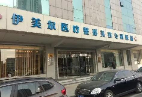 天津伊美爾醫(yī)療整形醫(yī)院
