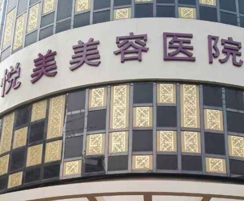 鄭州悅美美容醫(yī)院 鄭州悅美美容醫(yī)院