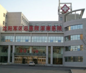 沈陽(yáng)軍區(qū)總醫(yī)院整形美容科 沈陽(yáng)軍區(qū)總醫(yī)院整形美容科